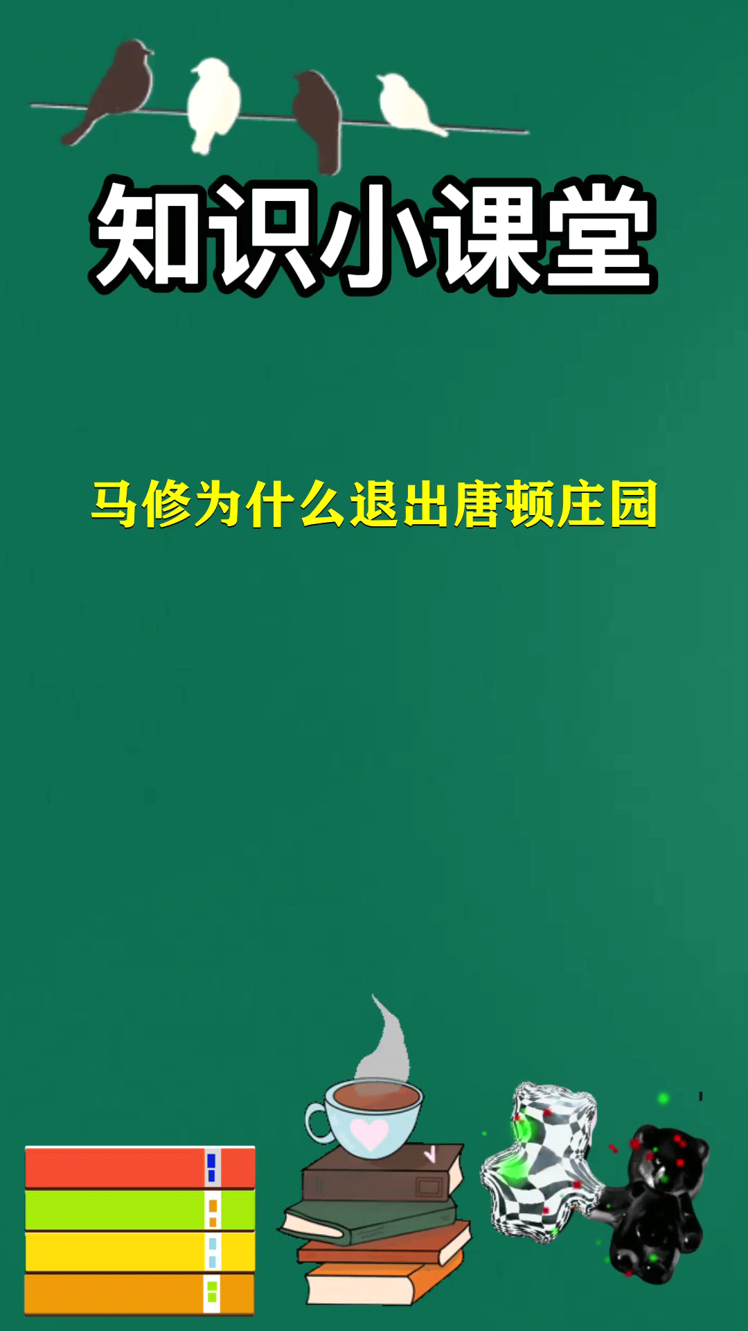 马修为什么退出唐顿庄园