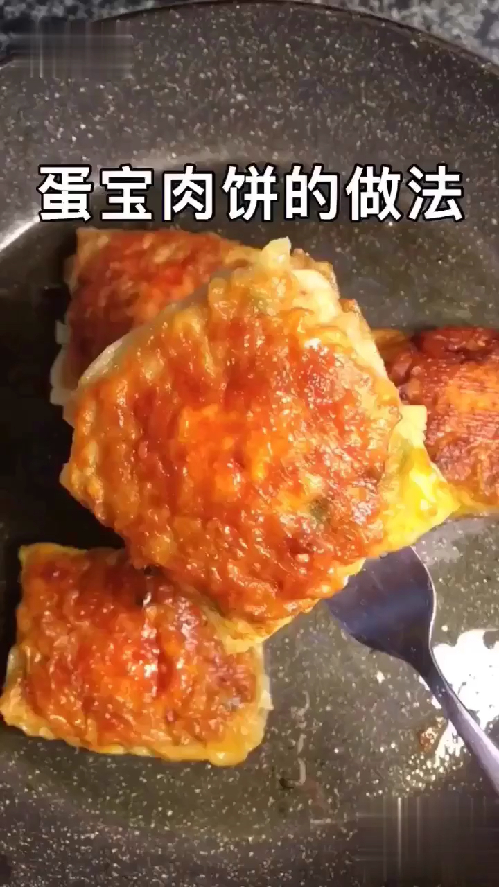 蛋宝肉饼的做法