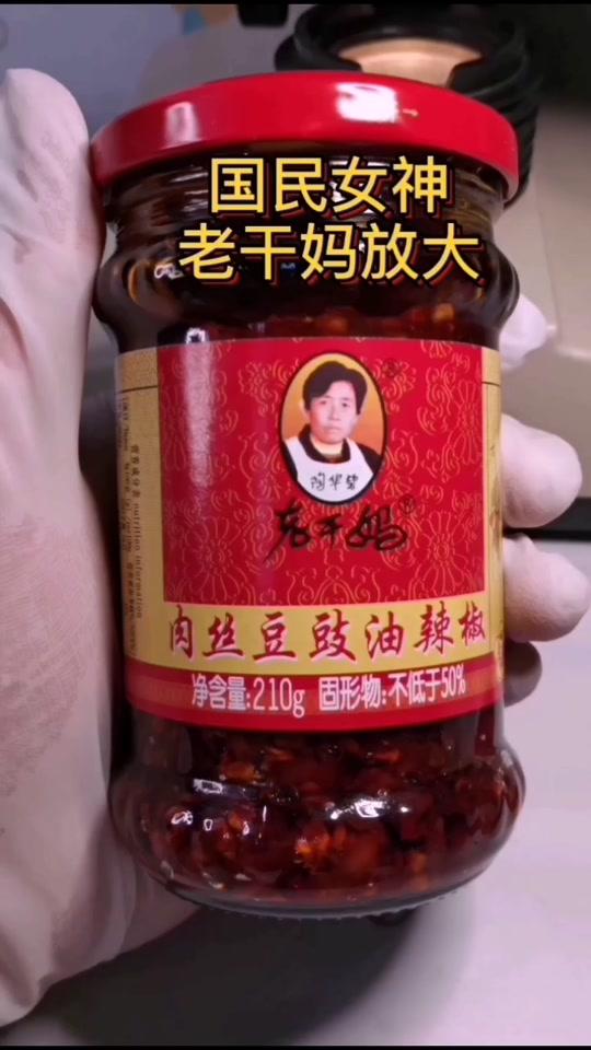 老干妈放大#显微镜