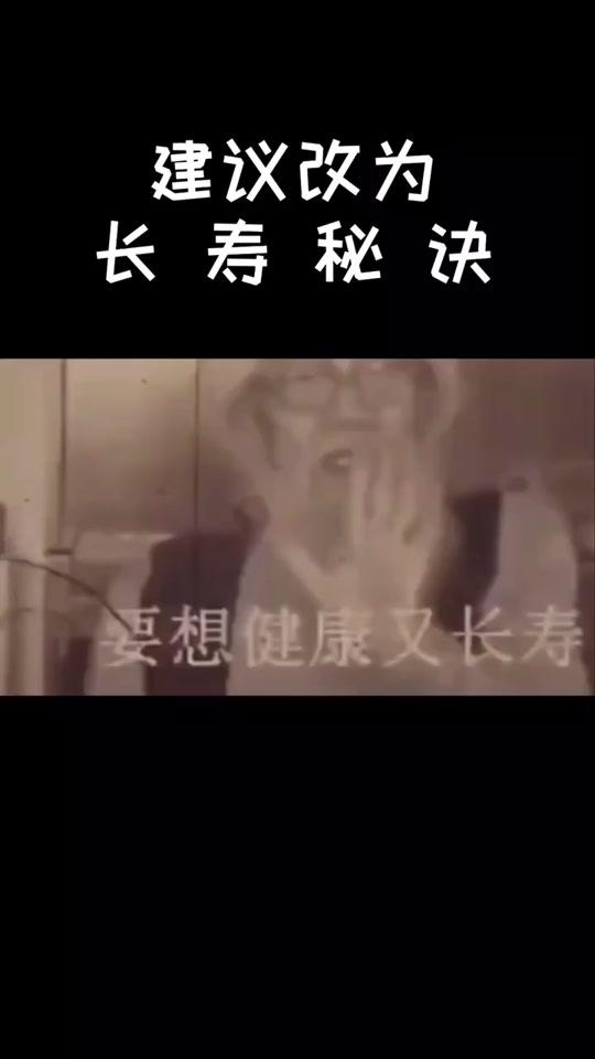 #沙雕#名场面 长 寿 秘 诀
