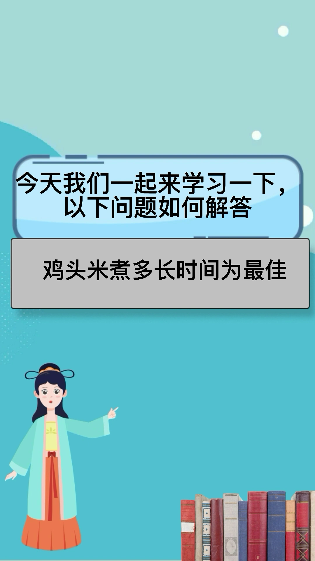 鸡头米煮多长时间为最佳?