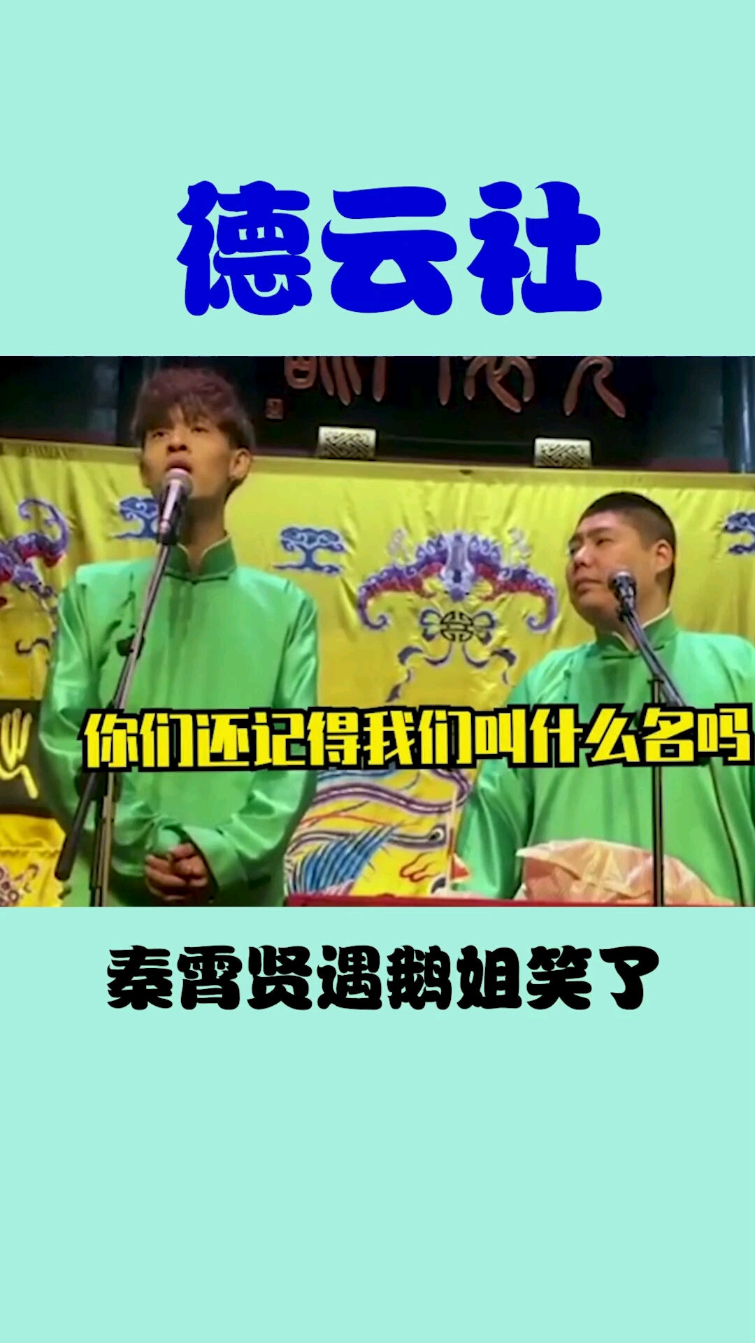 德云社你喜欢这个又又可爱的老秦吗!
