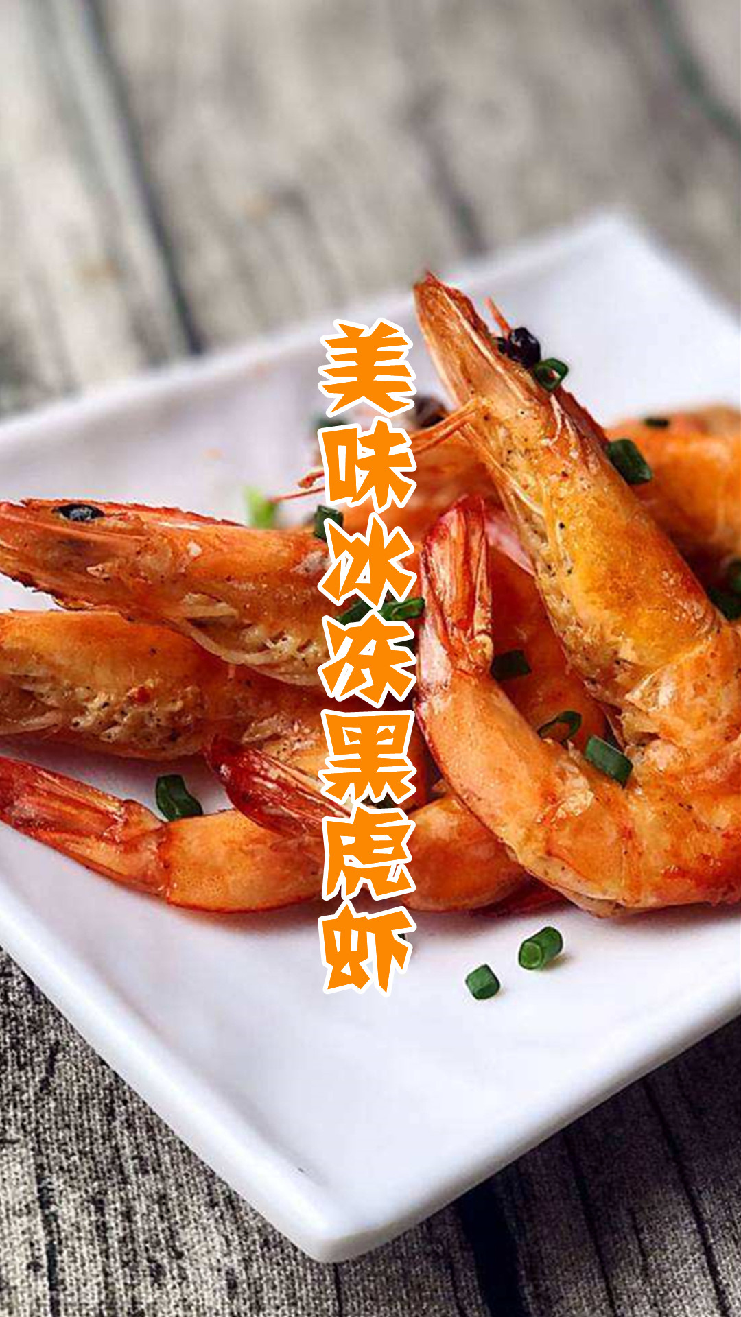 美味冰冻黑虎虾