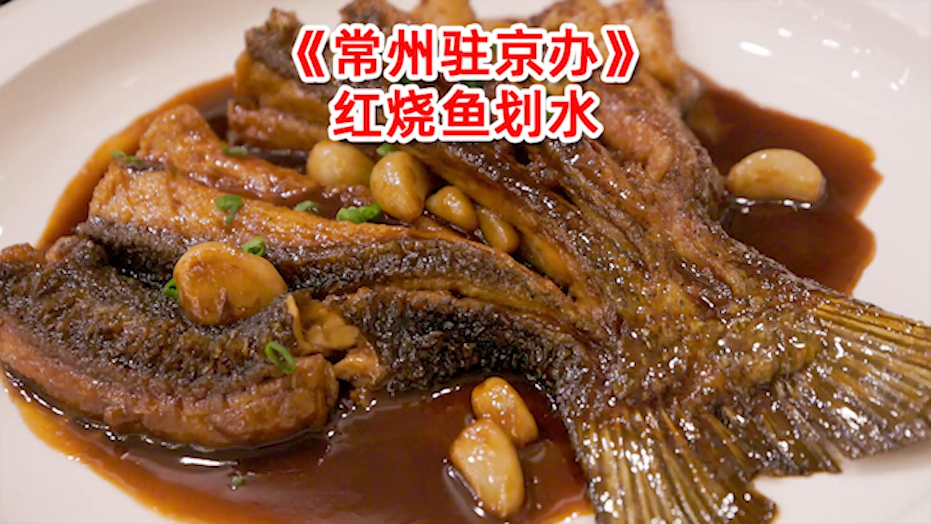 常州驻京办美食,红烧鱼划水太让人惊喜,一口下去像吃豆腐