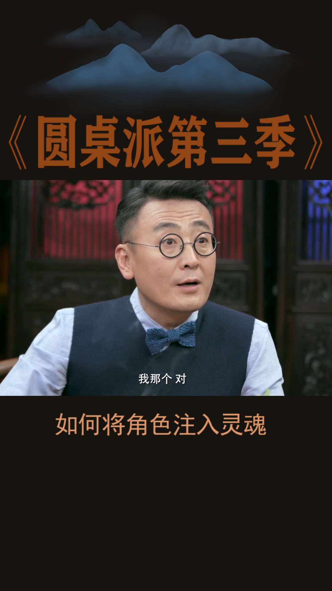 #圆桌派第三季#如何将角色注入灵魂?