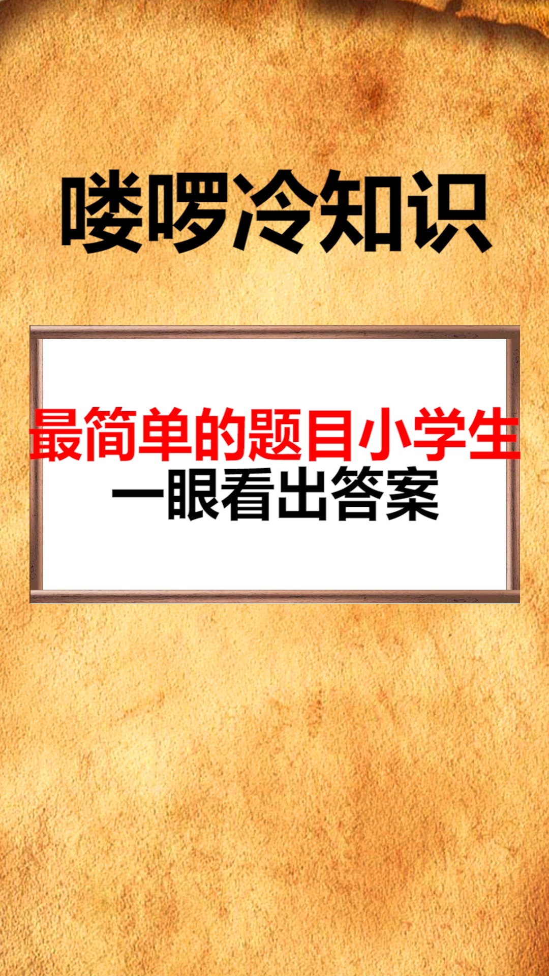 #我要上热门#最简单的题目小学生一眼看出答案