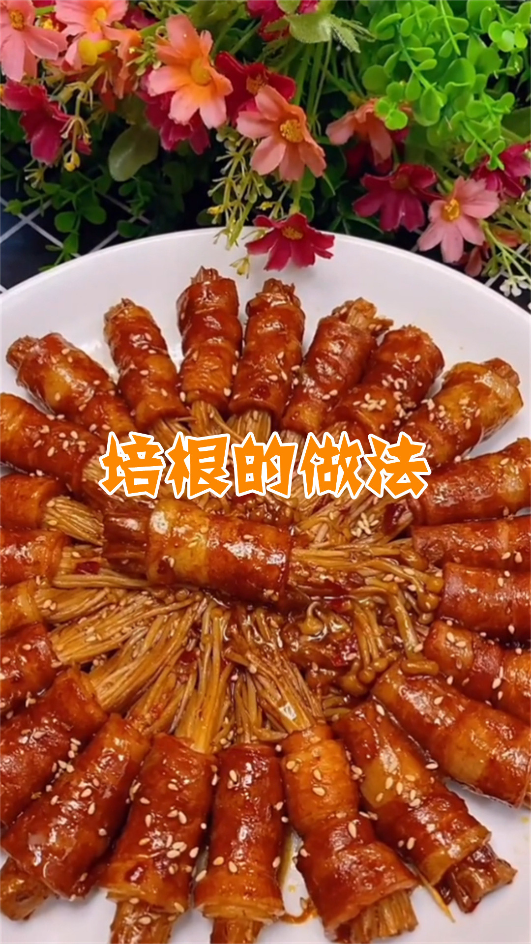 培根的做法