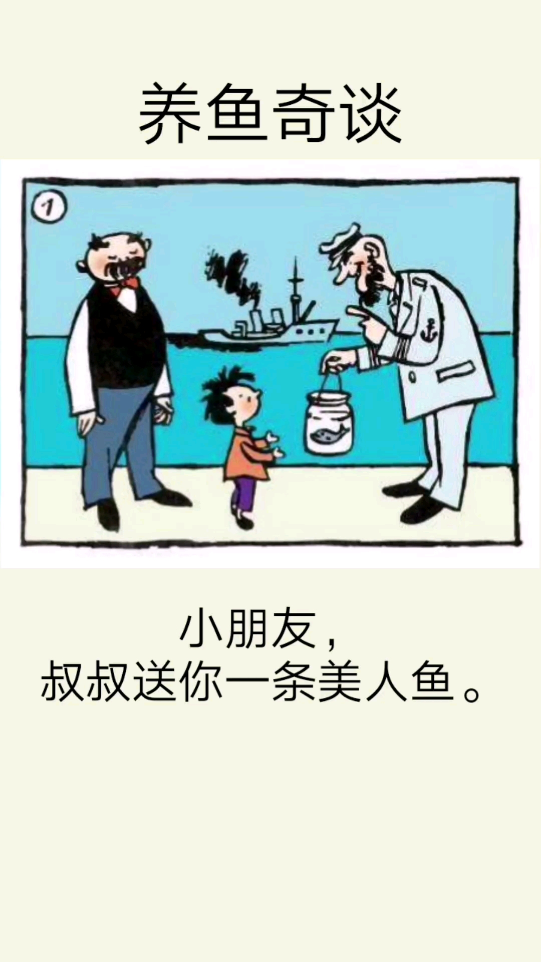 #搞笑段子剧#经典漫画《父与子》小朋友，叔叔送你一条美人鱼。最后小鱼变……
