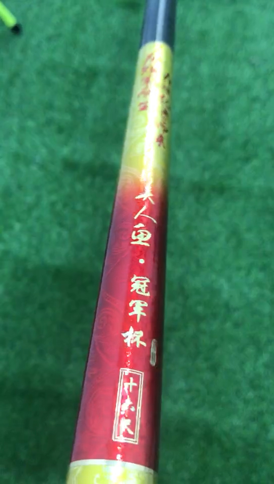 美人鱼♀冠军杯 钓竿
