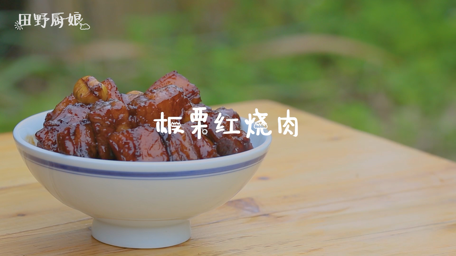 #食神大PK#在盛产栗子的贵州望谟当地做这道板栗红烧肉!调味超简单!好吃到哭泣!
