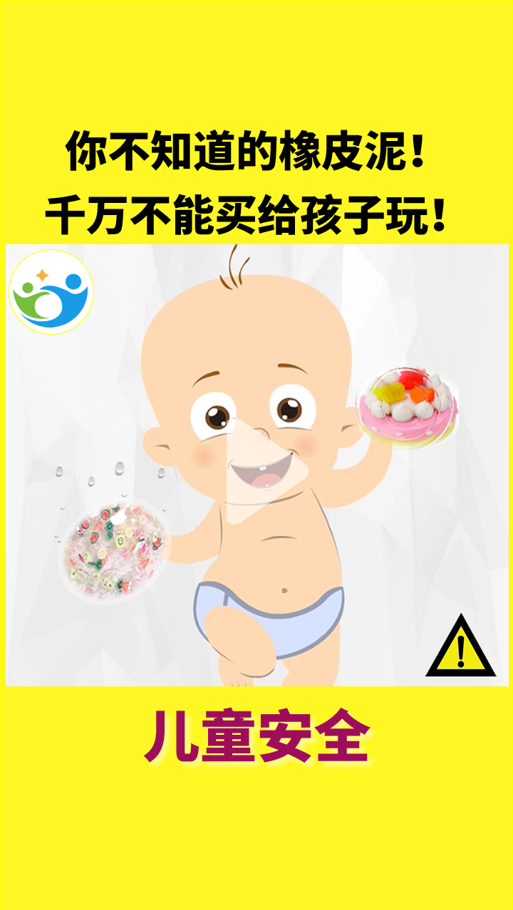 #儿童安全#你不知道的橡皮泥!