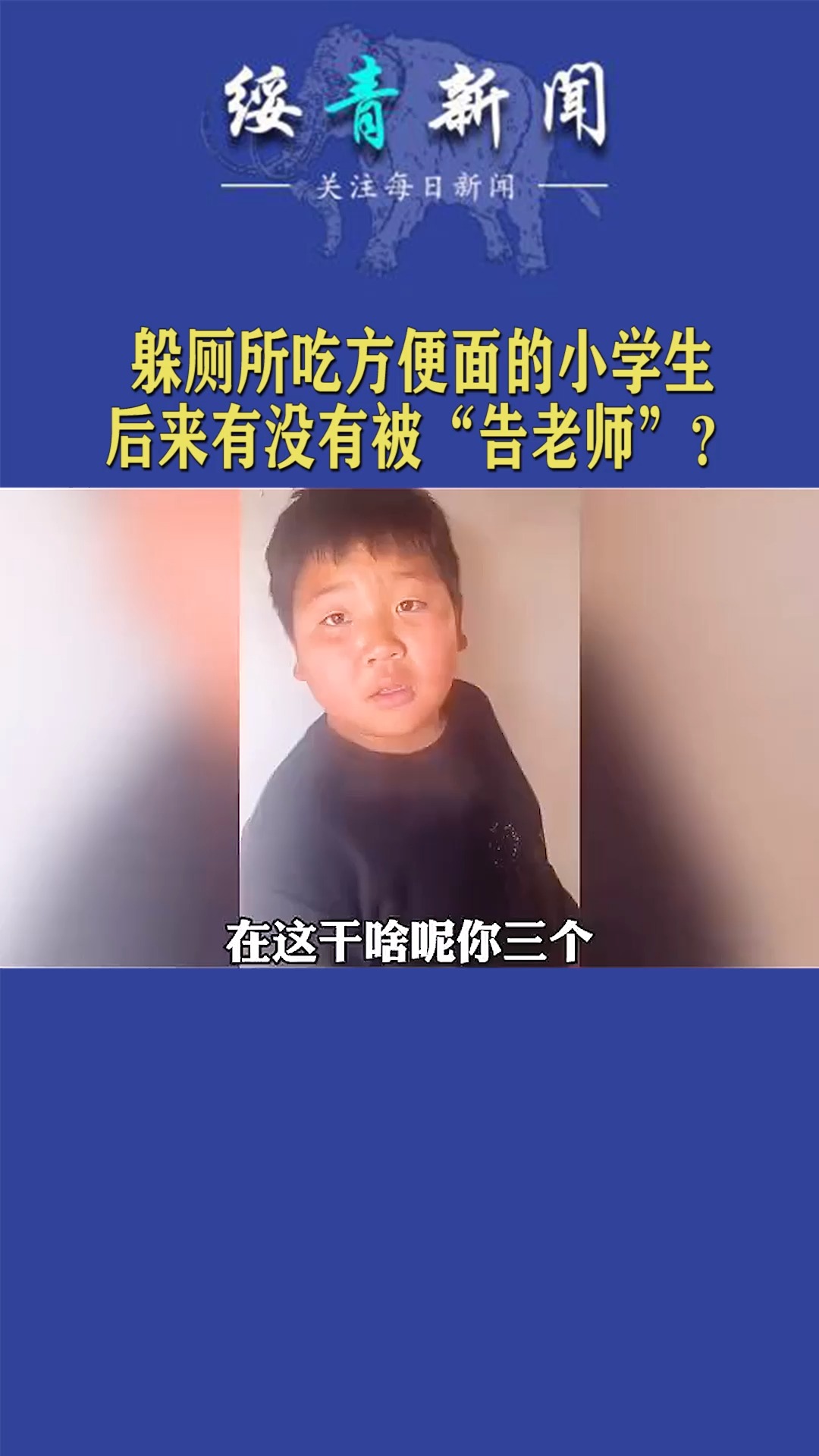 躲厕所吃方便面的小学生,后来有没有被“告老师”?