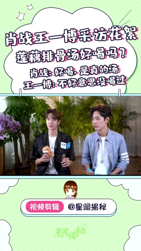 肖战王一博采访花絮
