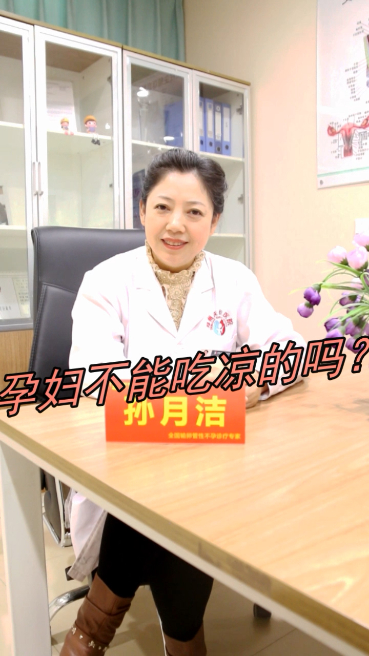 孕妇可以吃凉的吗?