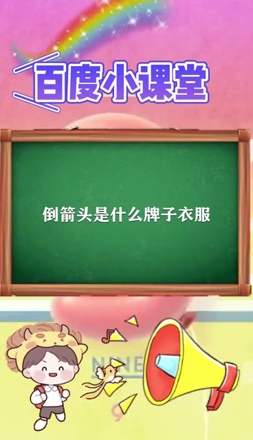 倒箭头是什么牌子衣服
