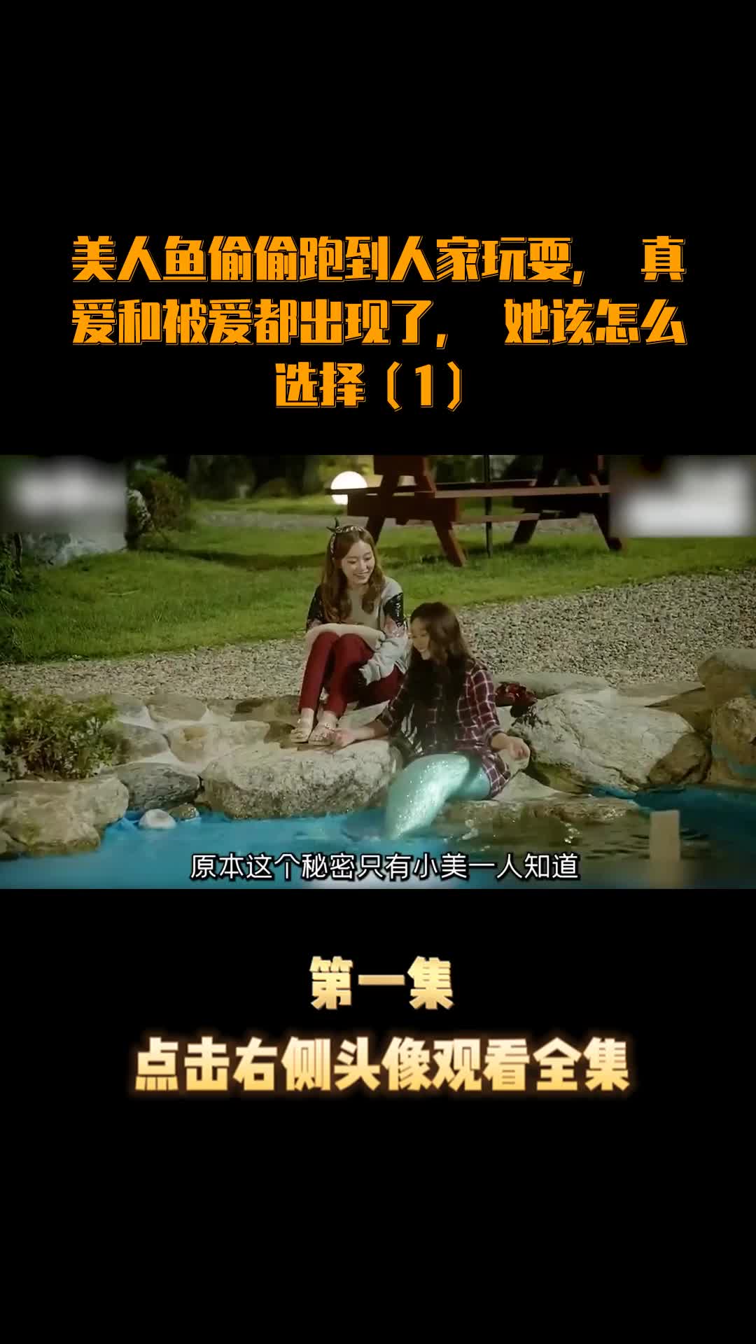 美人鱼偷偷跑到人家玩耍,真爱和被爱都出现了,她该怎么选择(1)