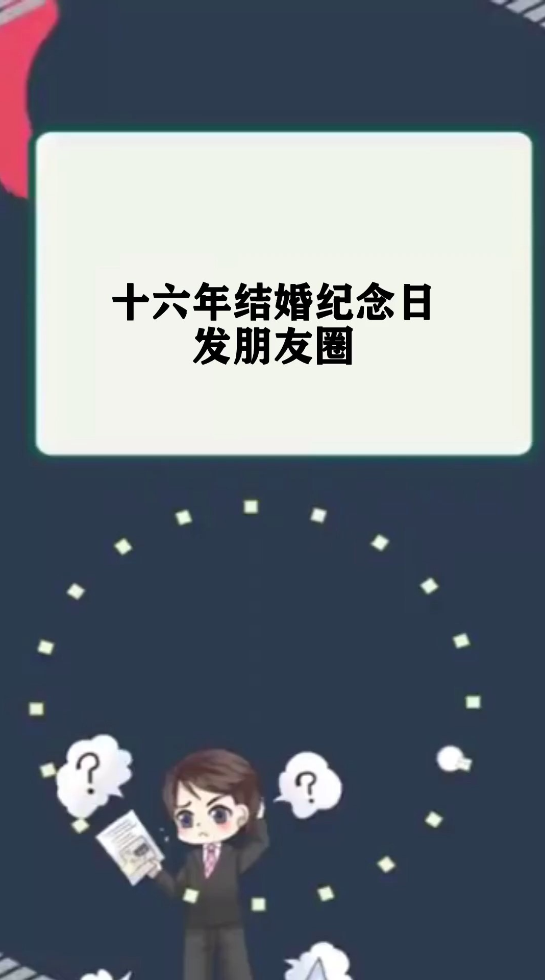 十六年结婚纪念日发朋友圈