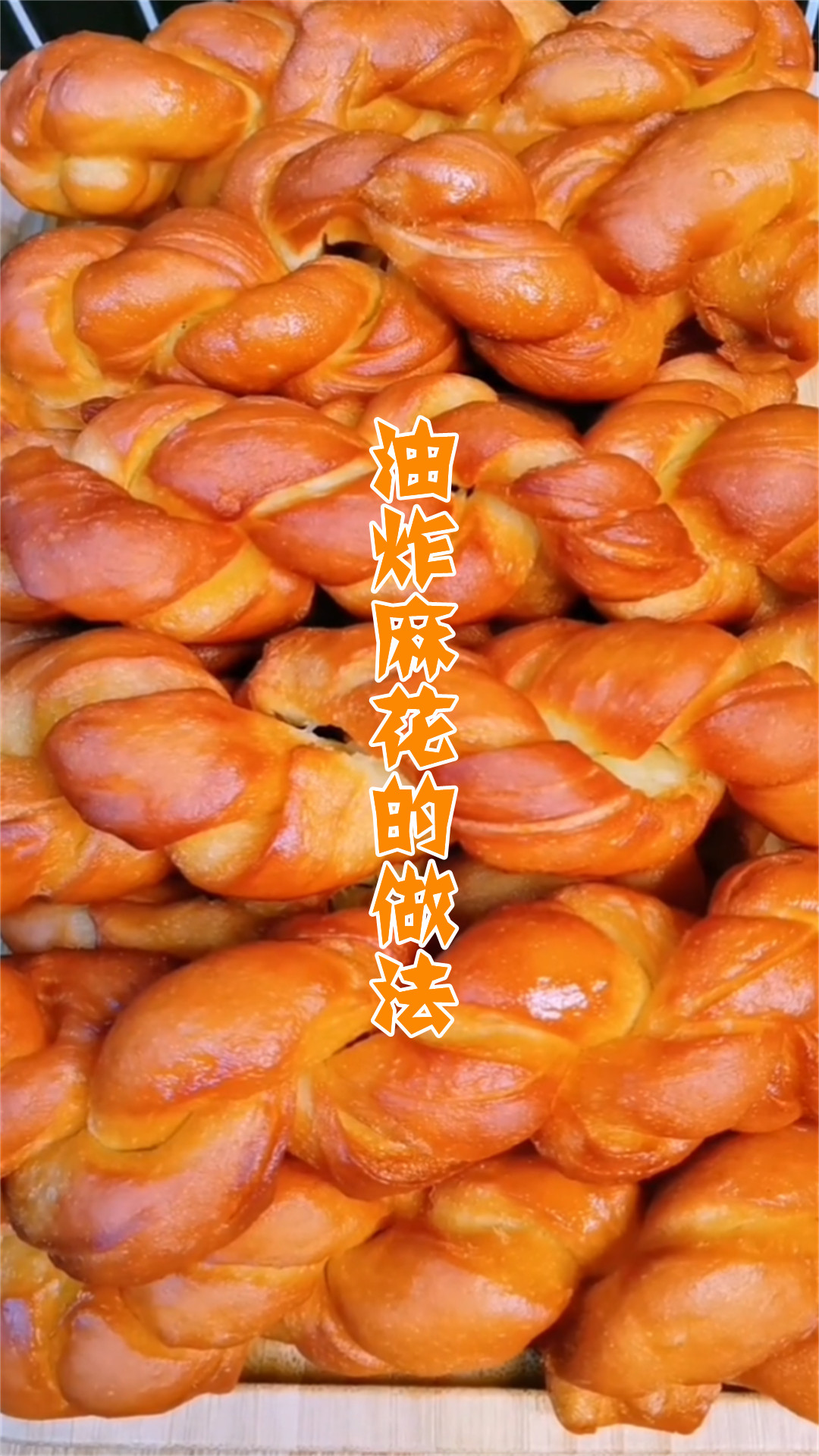 油炸麻花的做法