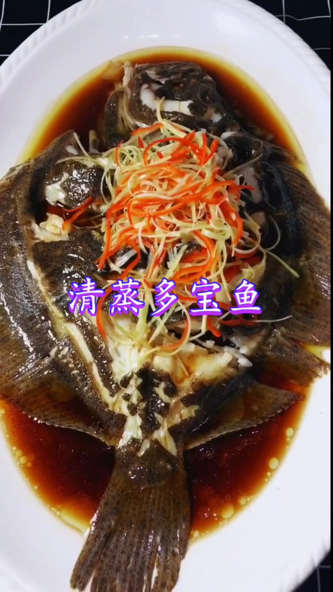 #自制美食#掌握这几个小技巧,做出来的清蒸多宝鱼,比饭店的还好吃