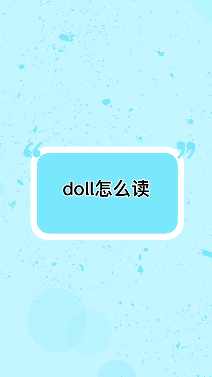 doll怎么读  