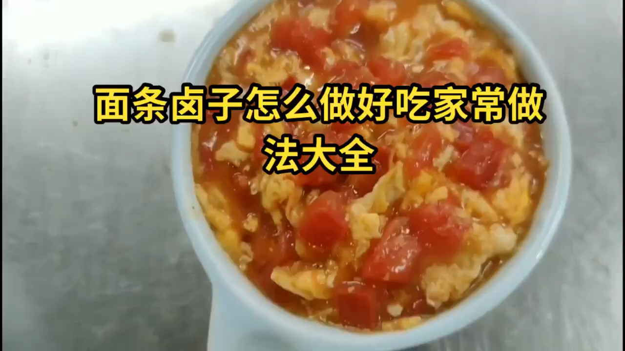 面条卤子怎么做好吃家常做法大全
