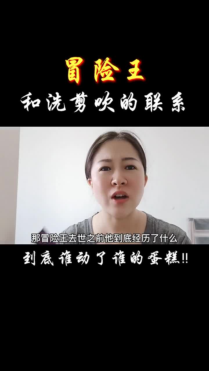 冒险王的死和洗剪吹的联系,到底谁动了谁的蛋糕?#林生斌#西藏冒险王王相军