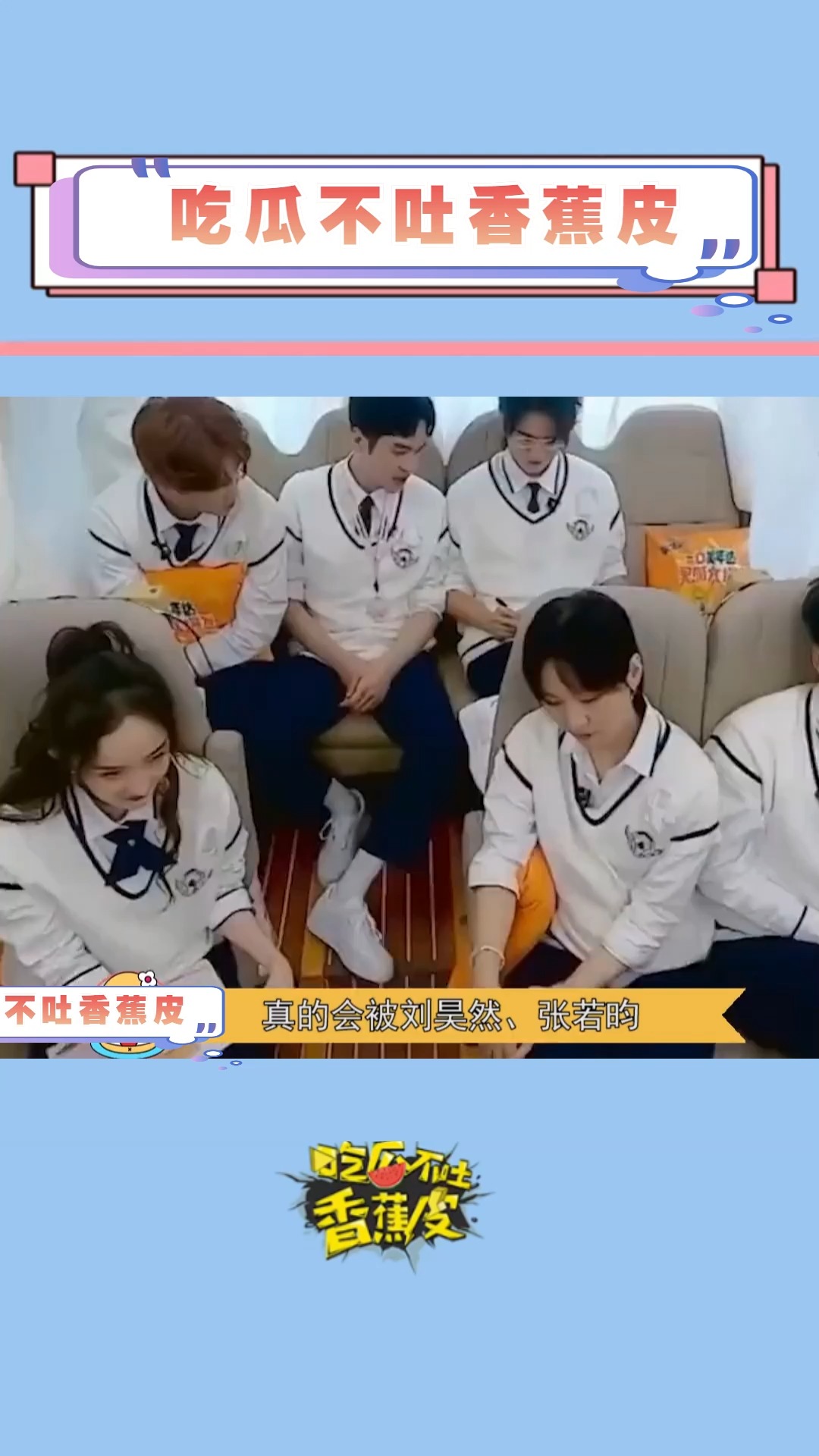 刘昊然张若昀黄明昊猛男皮卡丘