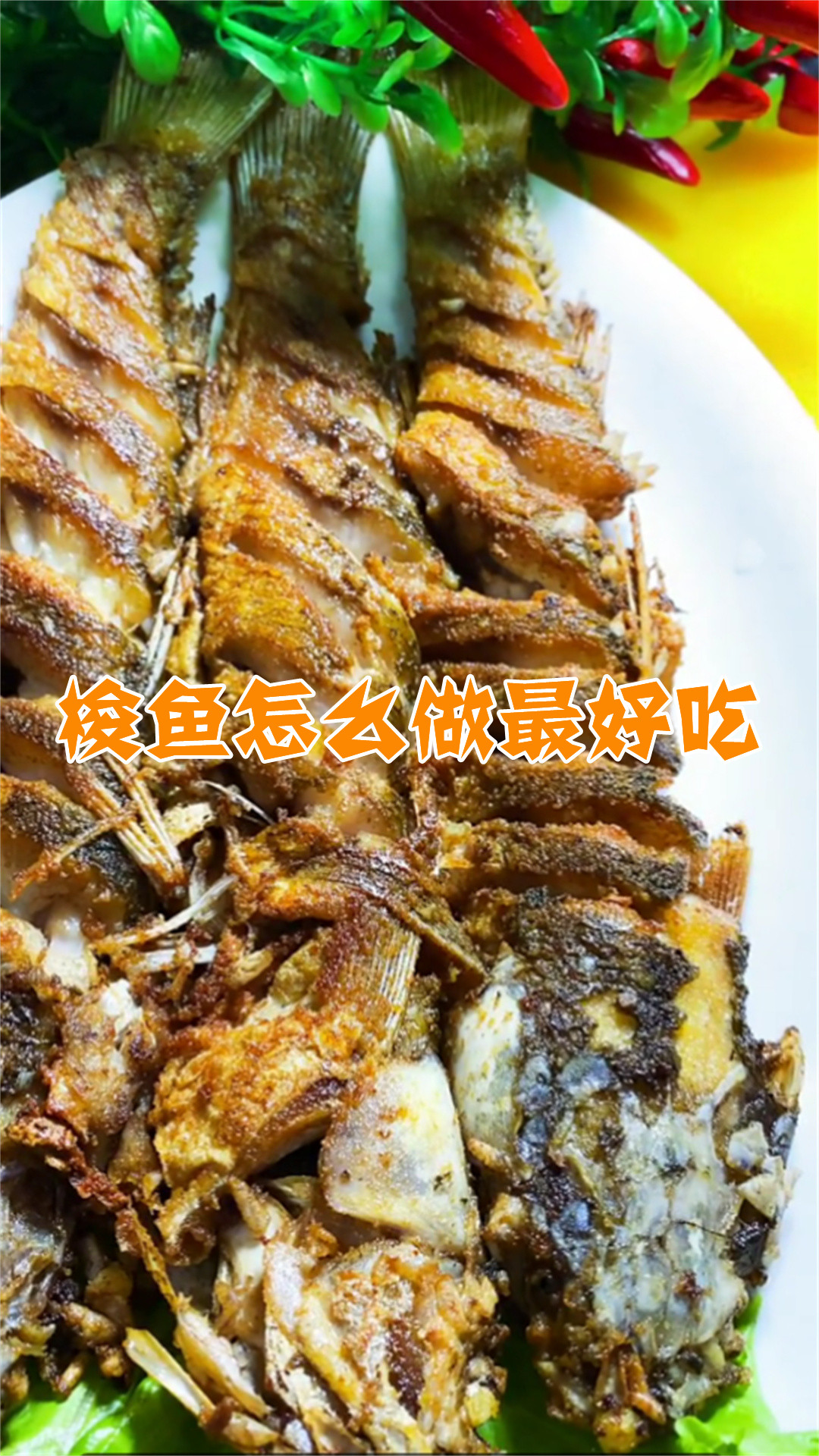 梭鱼怎么做最好吃