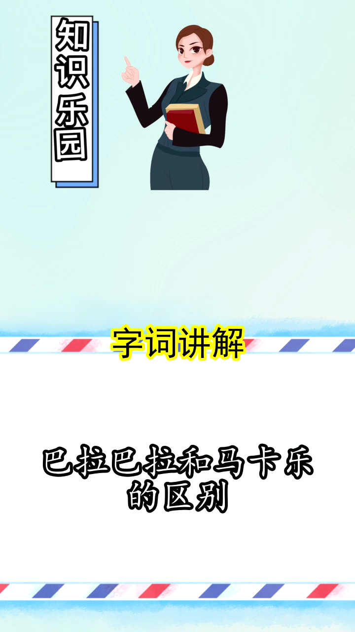 巴拉巴拉和马卡乐的区别,你知道了吗