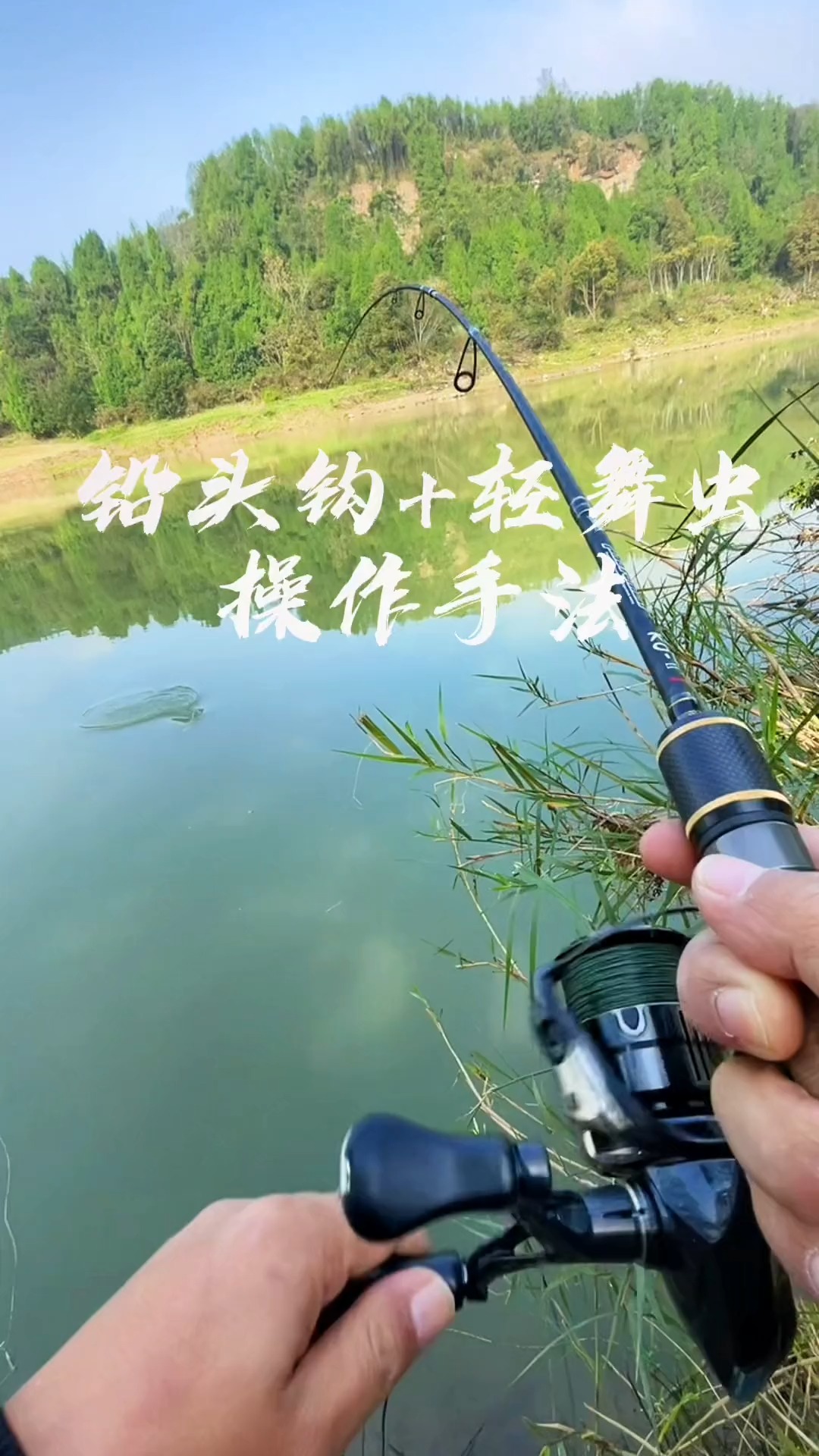 #钓鱼#铅头钩+轻舞虫操作手法#路亚 #钓鱼 #翘嘴 #红尾 #鲈鱼 #