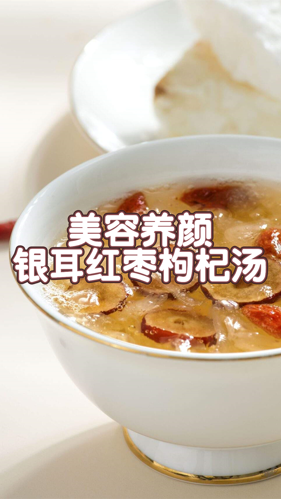 美容养颜银耳红枣枸杞汤