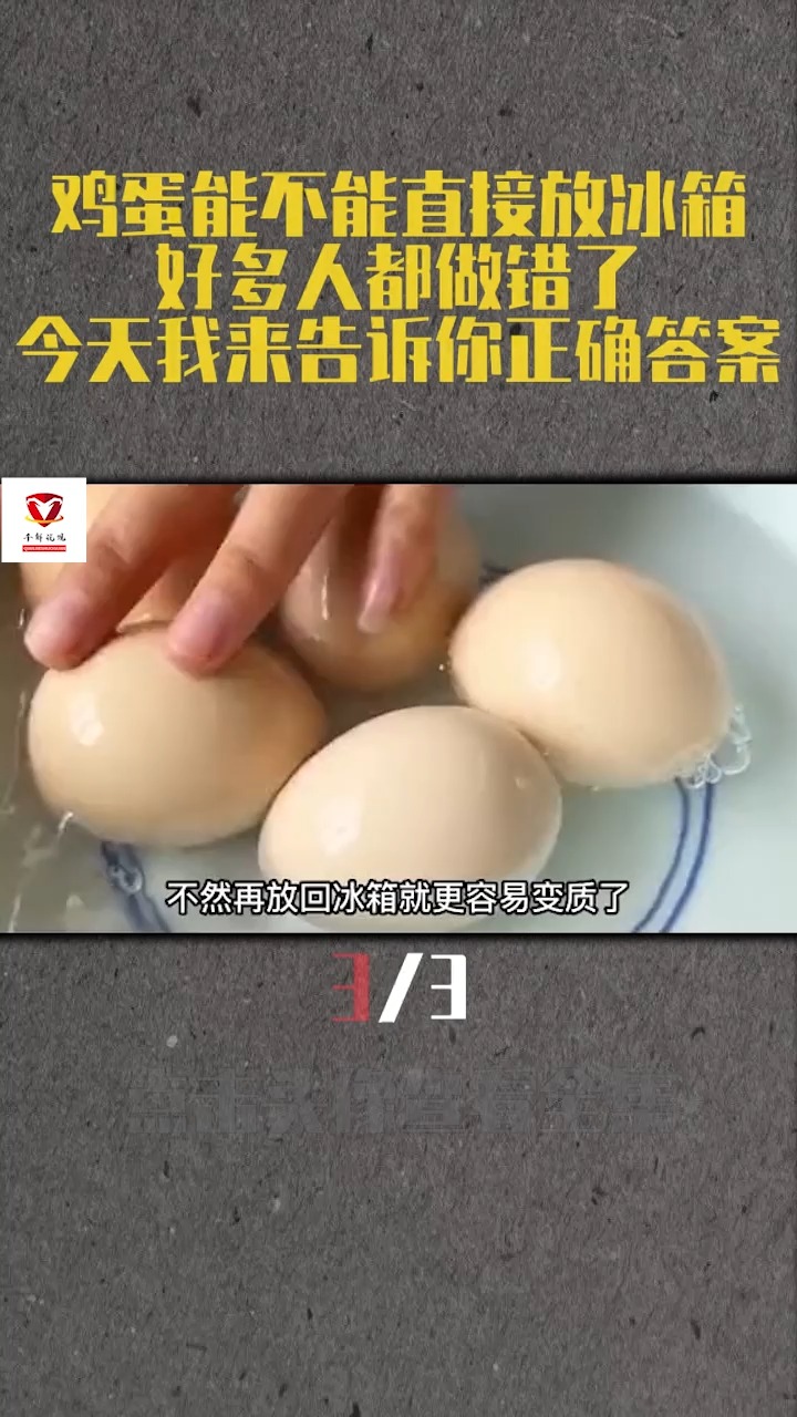 鸡蛋能不能直接放冰箱?好多人都做错了,今天我来告诉你正确答案