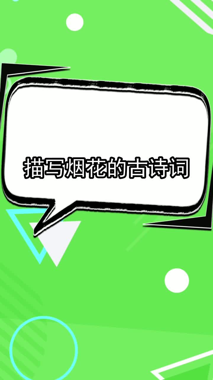 描写烟花的古诗词,你理解了吗