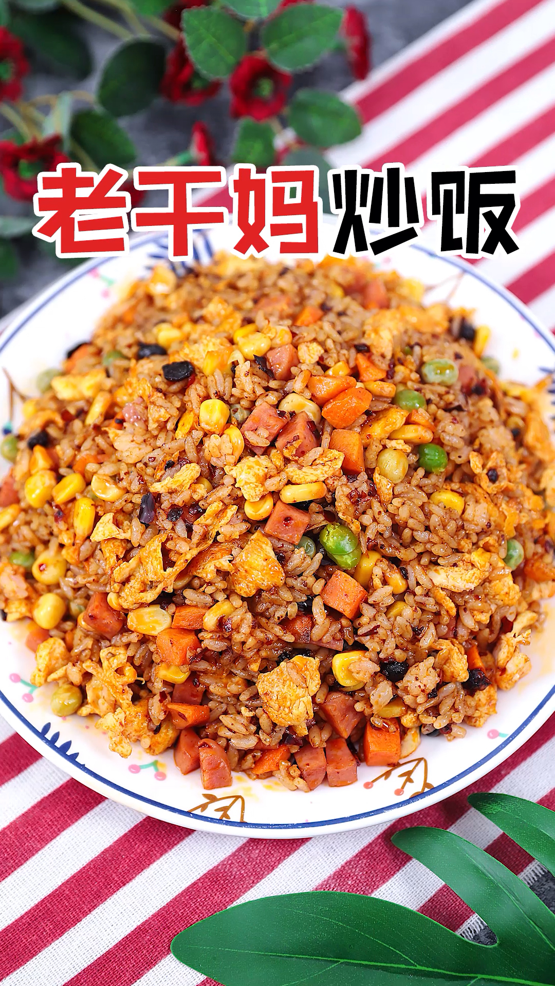 #爱美食爱生活#销魂炒饭之老干妈炒饭,大人小孩都爱吃!