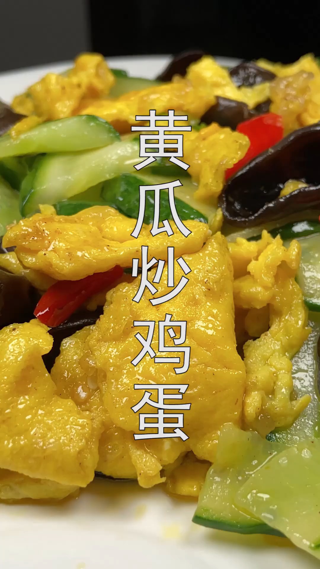 #家常菜#黄瓜木耳炒鸡蛋的家常做法,营养丰富又解馋