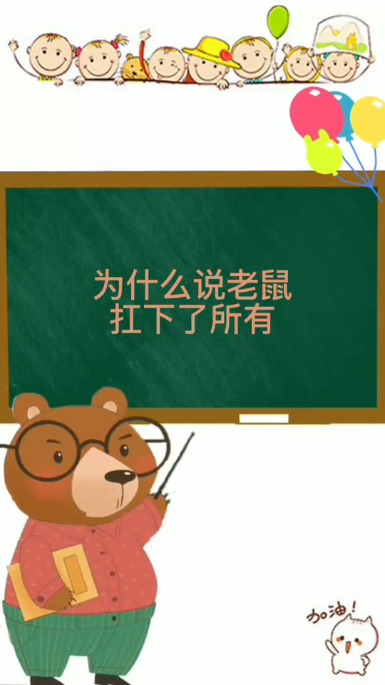为什么说老鼠扛下了所有?