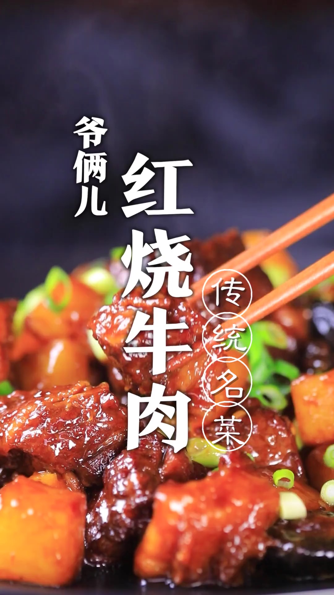 红烧牛肉的教程来了,牛肉熟烂入味,汤汁醇厚,又是一道费米饭的菜!