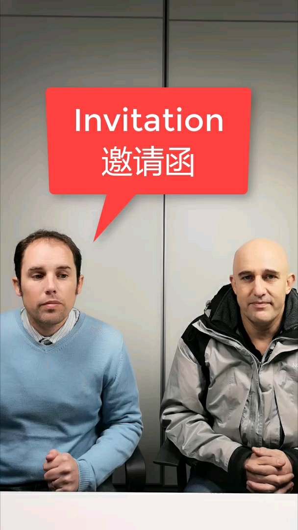 学习英语:邀请函
