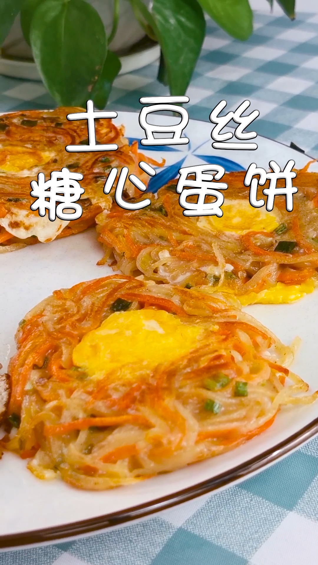 常常不知道早餐吃什么?学会这道土豆丝糖心鸡蛋饼,让你的孩子从此爱上吃早餐!