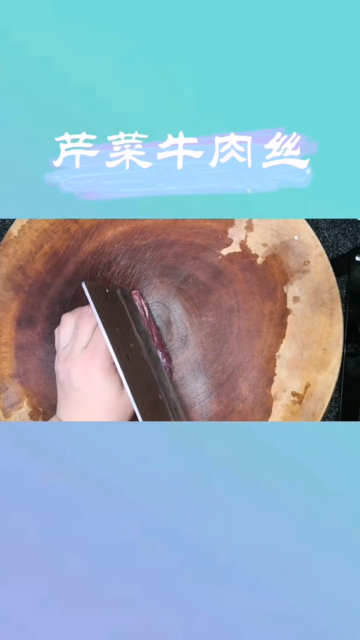 芹菜牛肉丝的做法