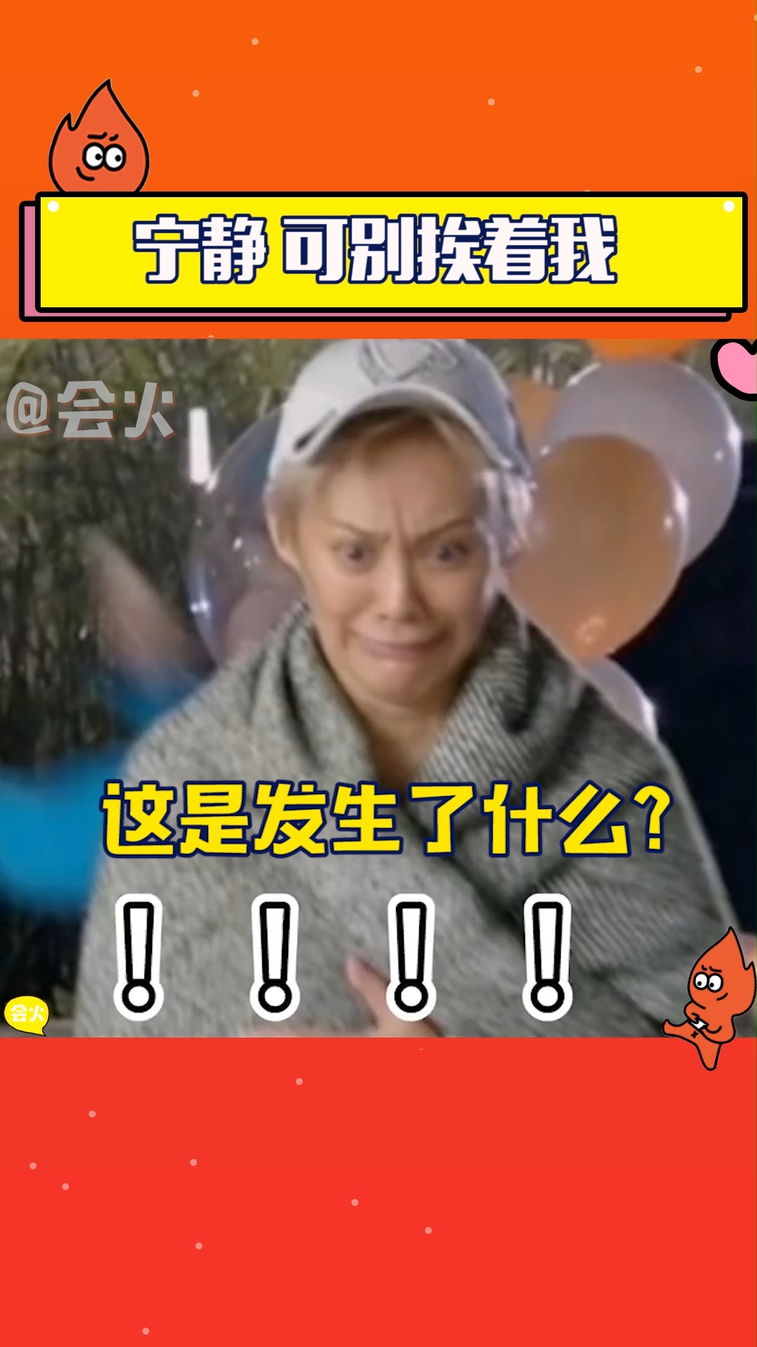 #宁静#郁可唯生日会姐姐们突发蛋糕仗,吓出宁静失态出逃表情包!