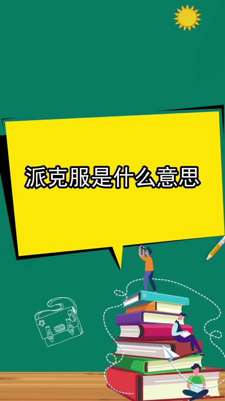 派克服是什么意思,你了解了吗