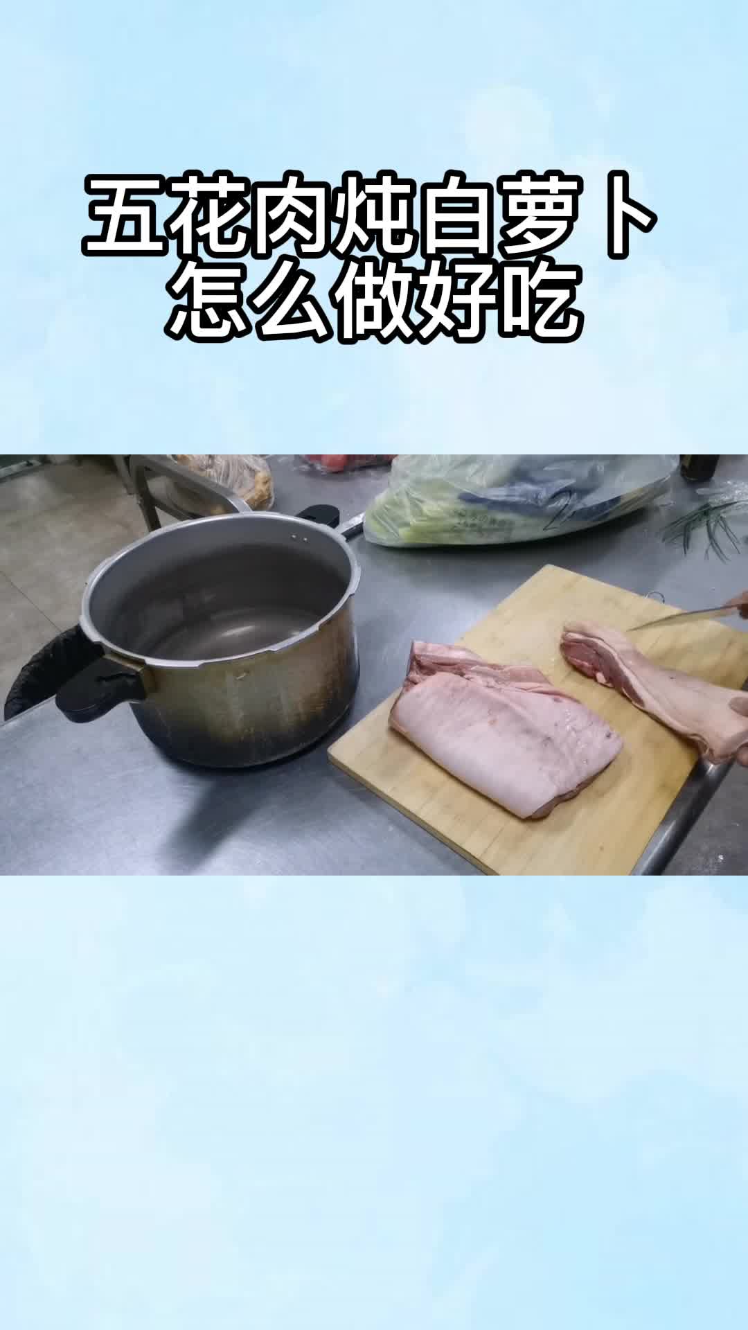 五花肉炖白萝卜怎么做好吃,你知道了吗