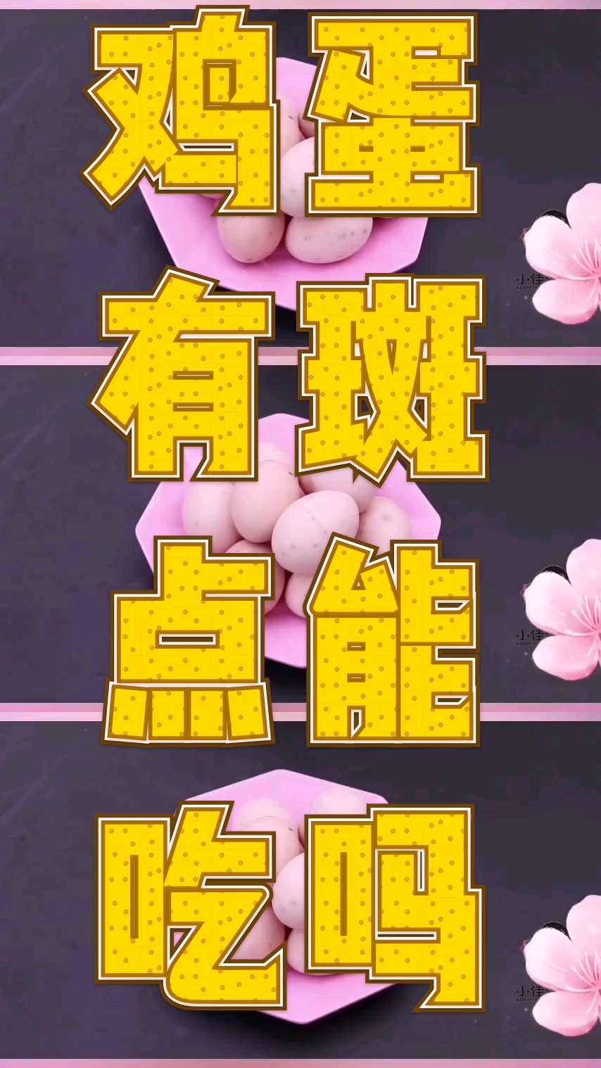 鸡蛋有斑点能吃吗