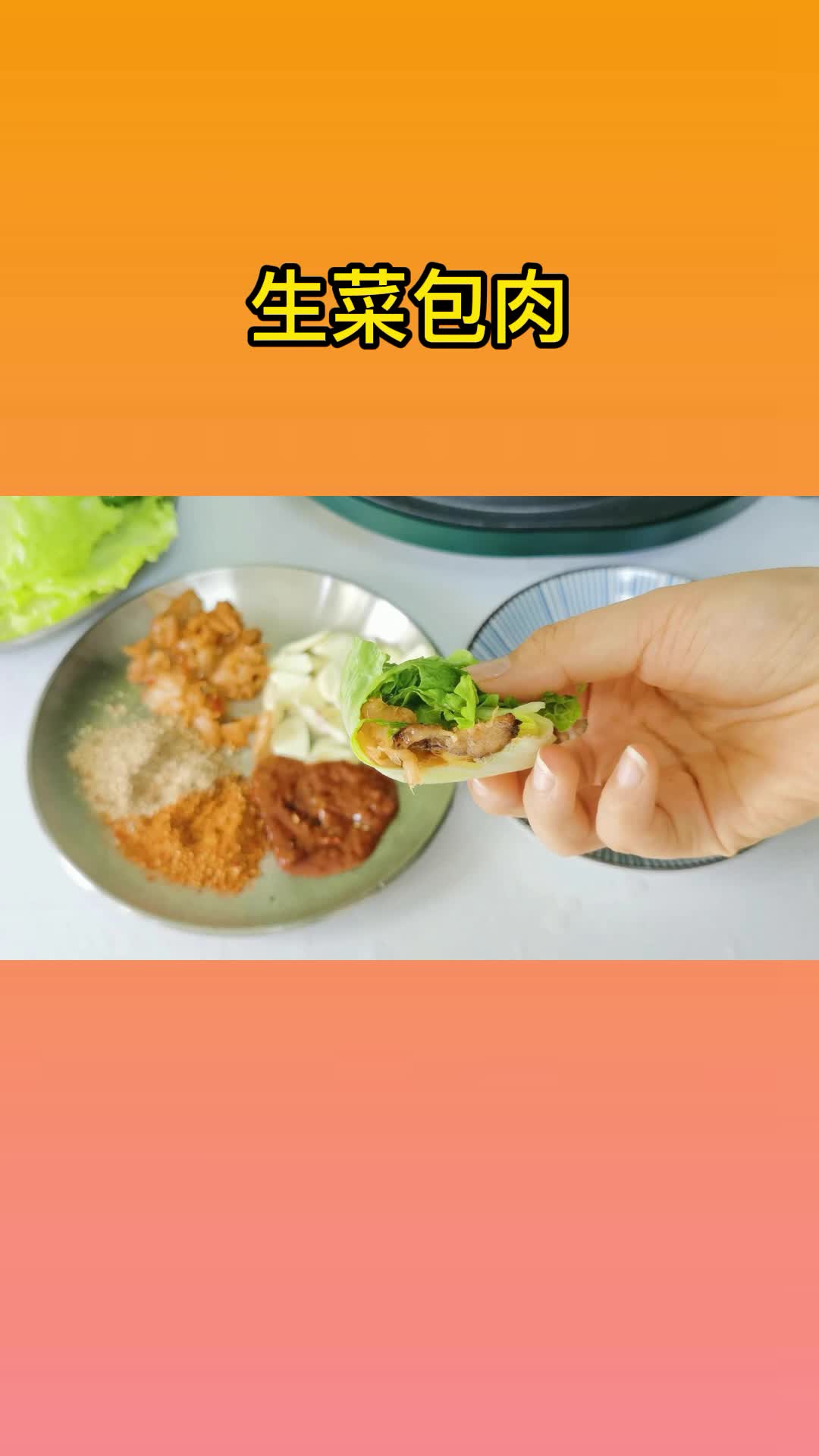 美味的生菜包肉,吃了还想吃