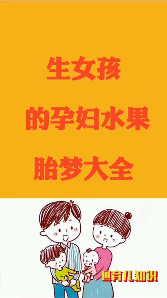 生女孩的孕妇水果