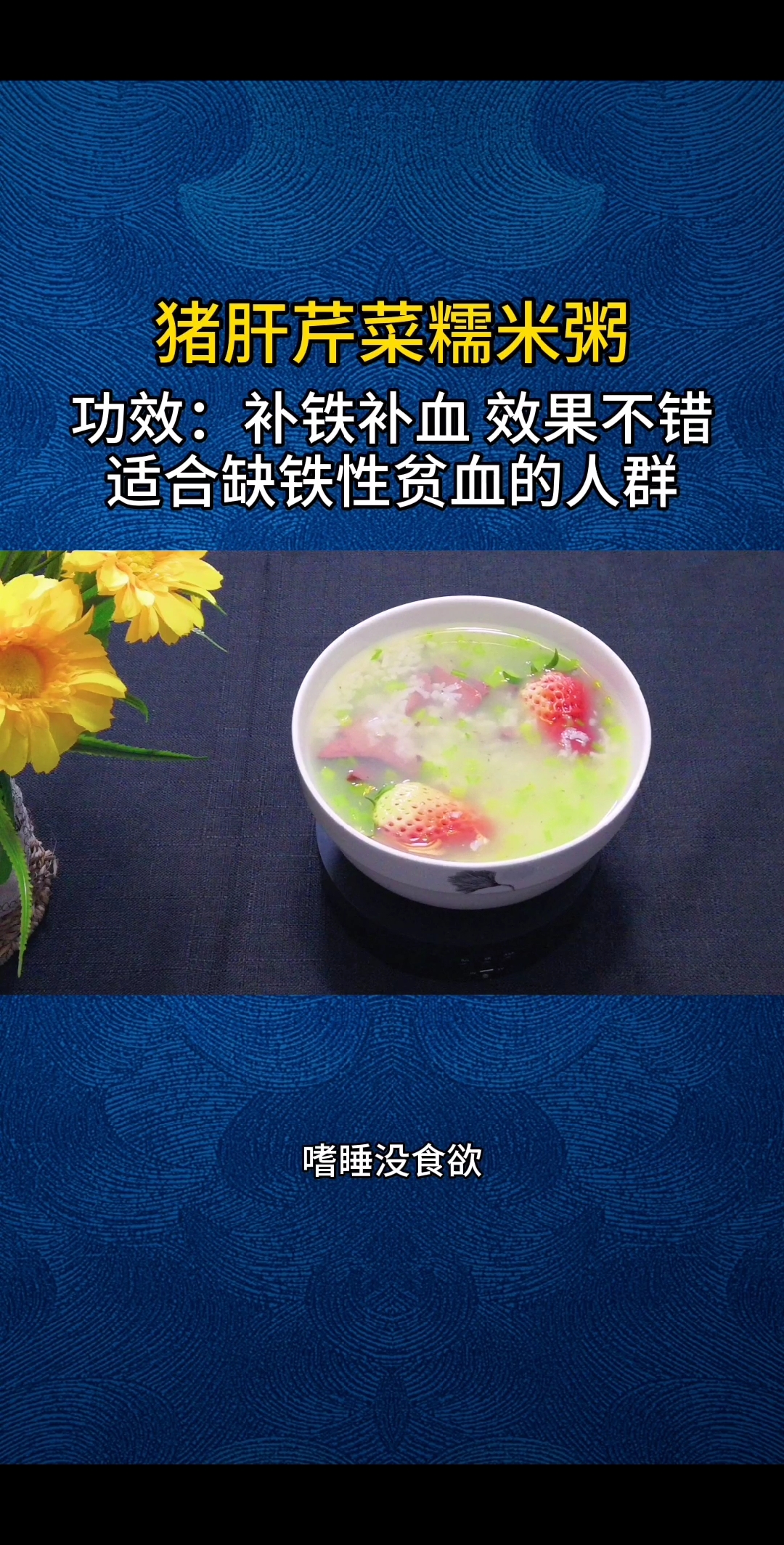 #家乡特色美食#一日三餐,健康饮食。猪肝芹菜糯米粥营养美味挡不住