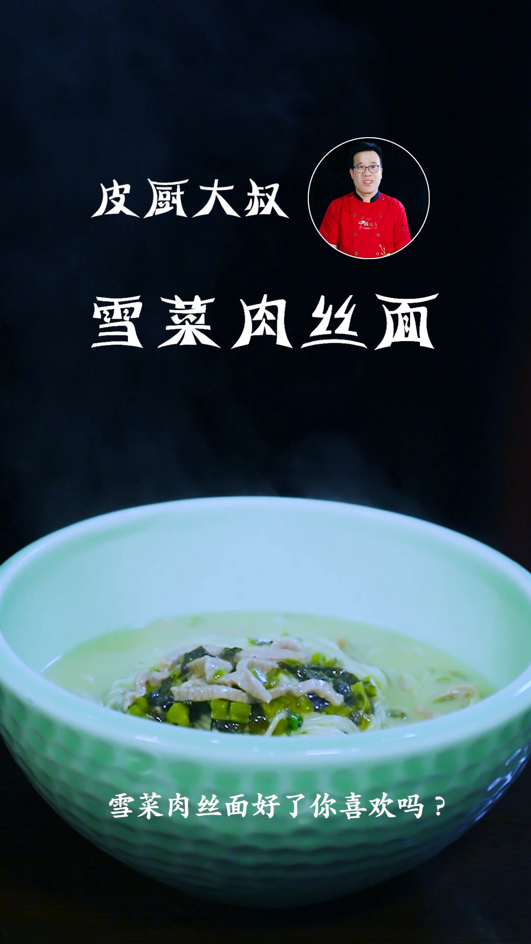 #2019,立个新年flag#雪菜肉丝面的做法