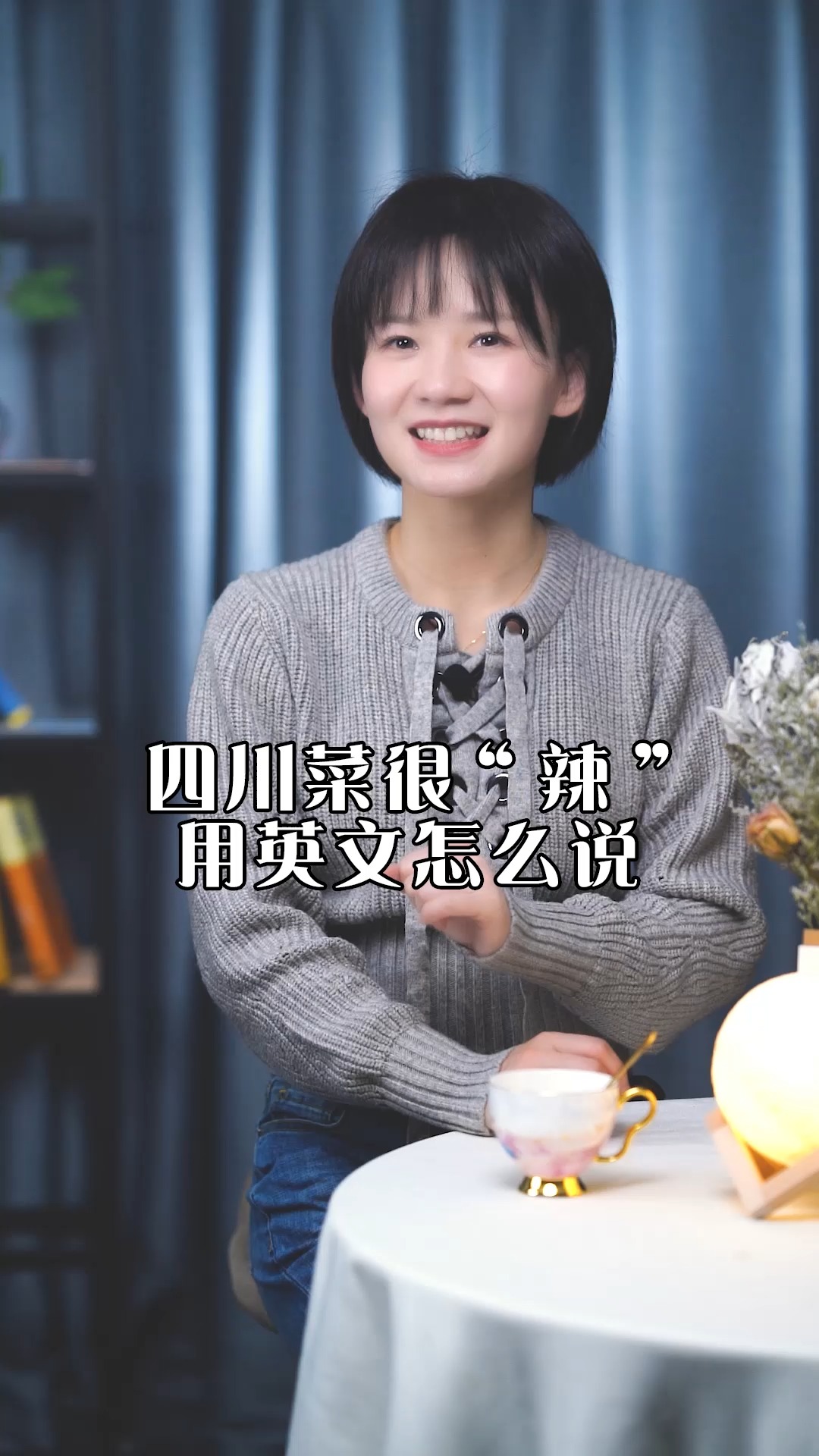 四川菜是又麻又辣啊,辣你知道用英文该怎么说吗