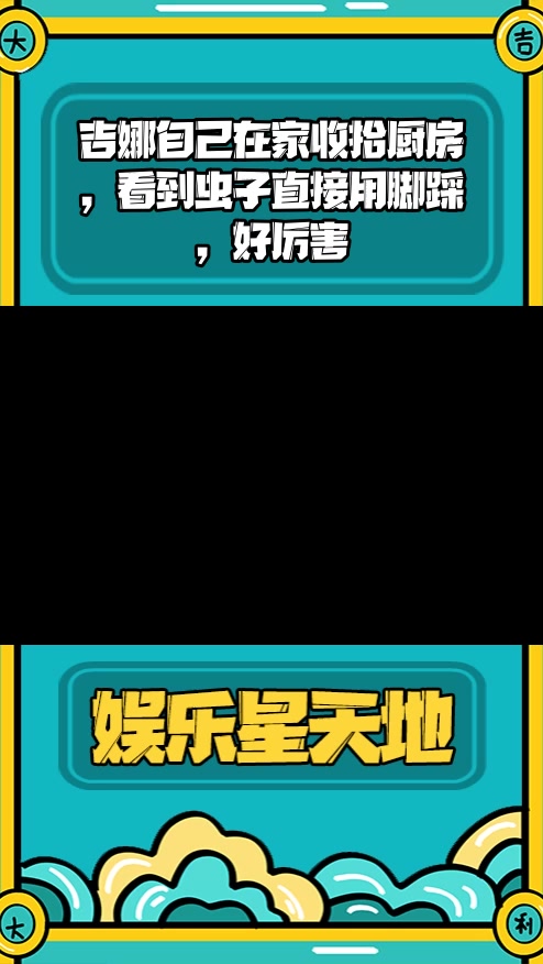 #明星综艺#吉娜自己在家收拾厨房,看到虫子直接用脚踩,好厉害